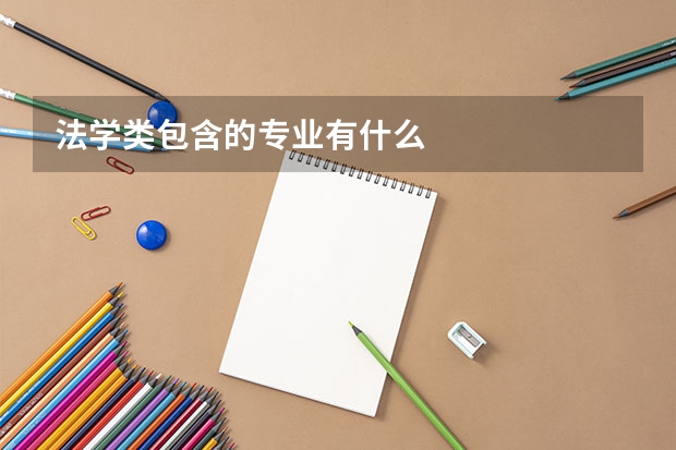 法学类包含的专业有什么