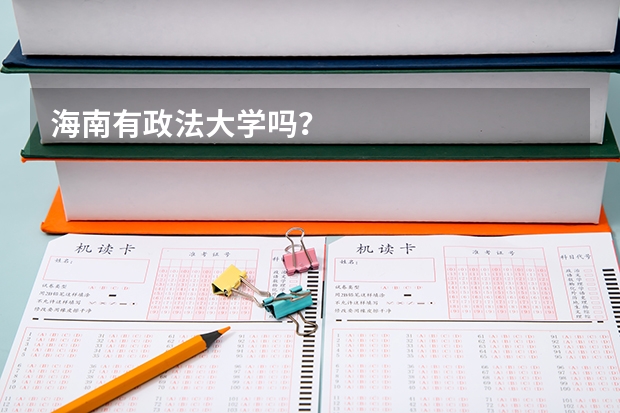 海南有政法大学吗？