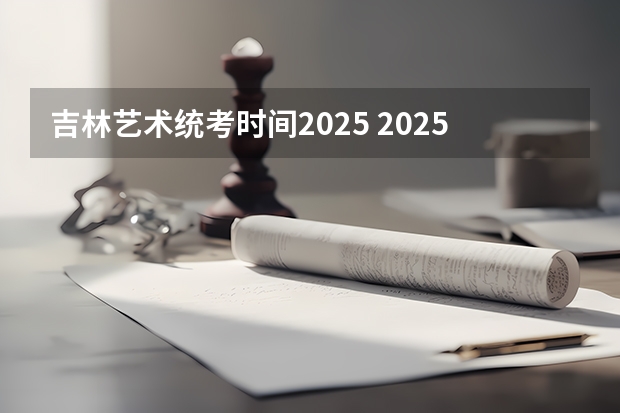 吉林艺术统考时间2025 2025宁夏高考是3+3还是3+1+2模式？