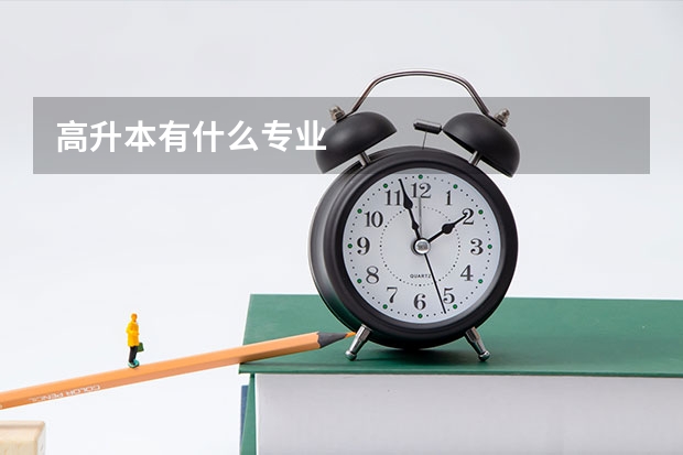 高升本有什么专业