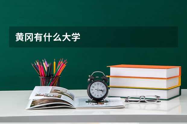 黄冈有什么大学