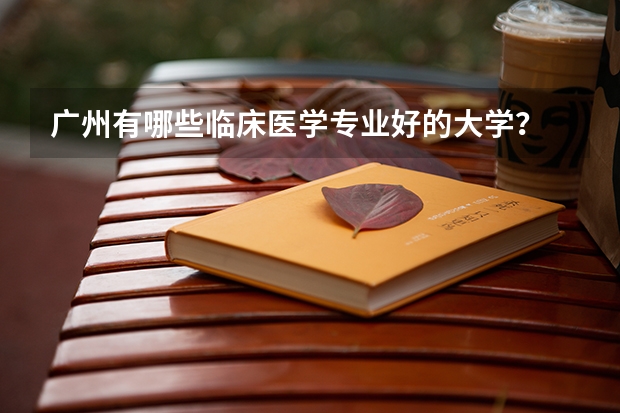 广州有哪些临床医学专业好的大学？