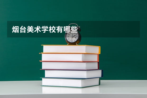 烟台美术学校有哪些