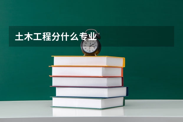 土木工程分什么专业