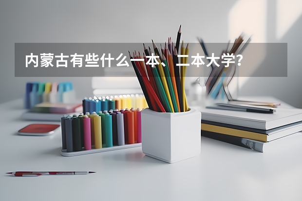 内蒙古有些什么一本、二本大学?