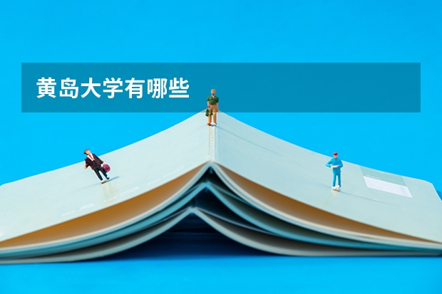 黄岛大学有哪些