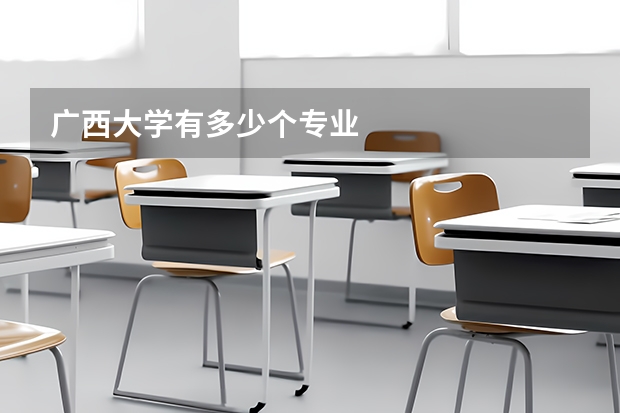 广西大学有多少个专业