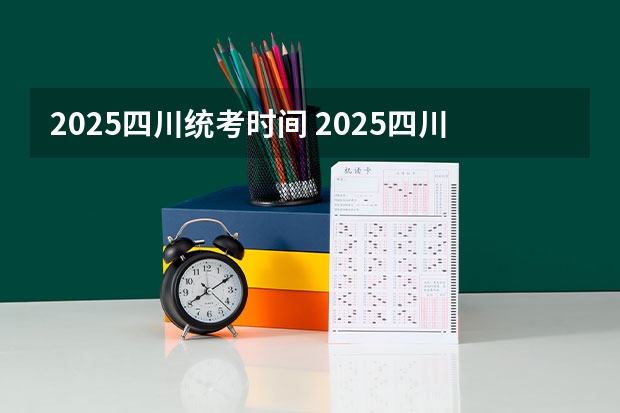 2025四川统考时间 2025四川高考难么