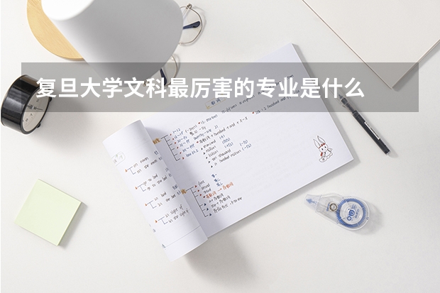 复旦大学文科最厉害的专业是什么