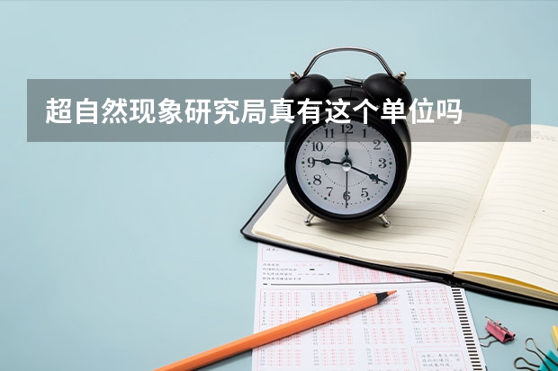 超自然现象研究局真有这个单位吗