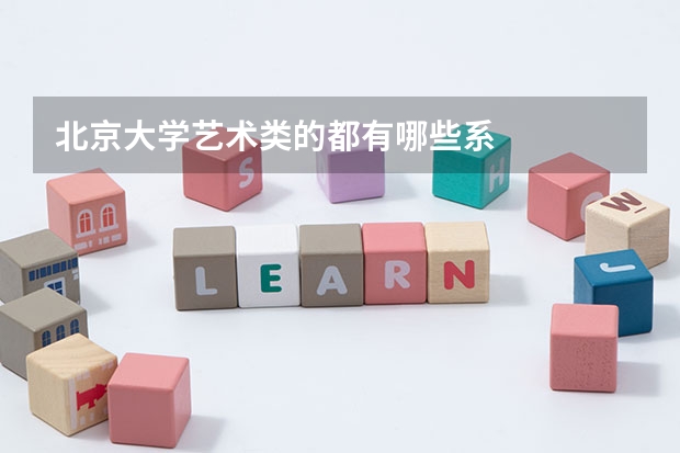 北京大学艺术类的都有哪些系