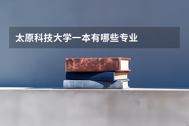 太原科技大学一本有哪些专业
