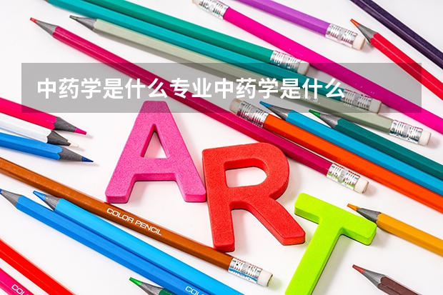 中药学是什么专业中药学是什么