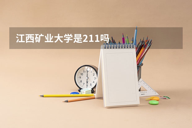 江西矿业大学是211吗