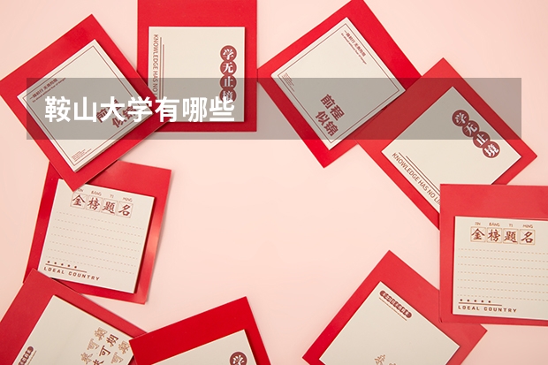 鞍山大学有哪些