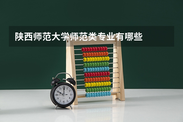 陕西师范大学师范类专业有哪些