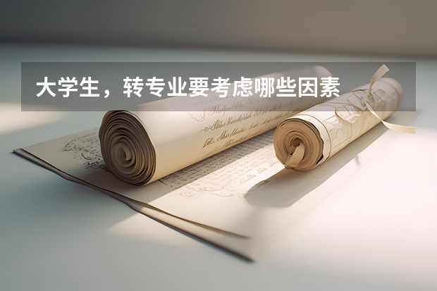 大学生，转专业要考虑哪些因素
