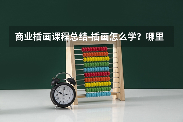 商业插画课程总结-插画怎么学？哪里有专业的课程？