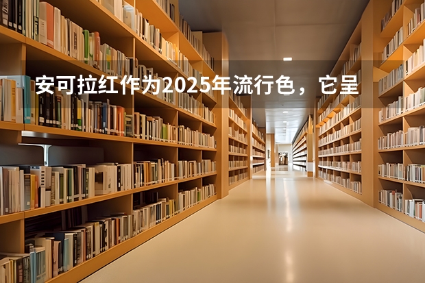 安可拉红作为2025年流行色，它呈现出什么色彩