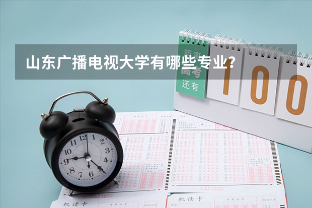 山东广播电视大学有哪些专业？