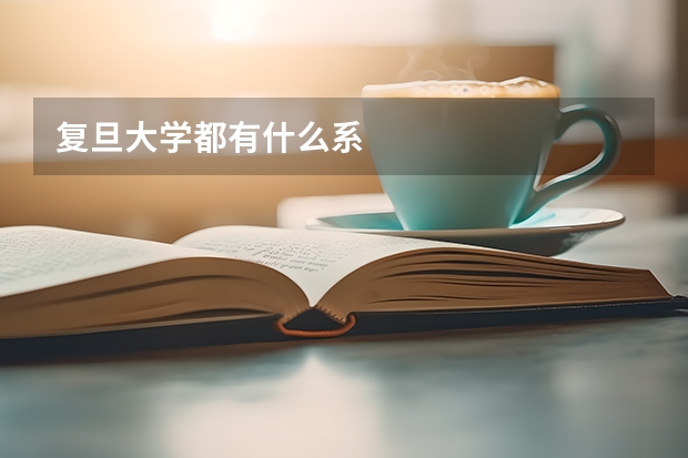 复旦大学都有什么系