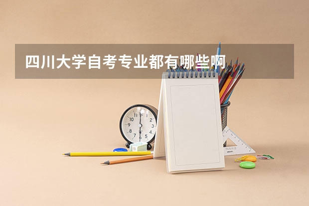 四川大学自考专业都有哪些啊