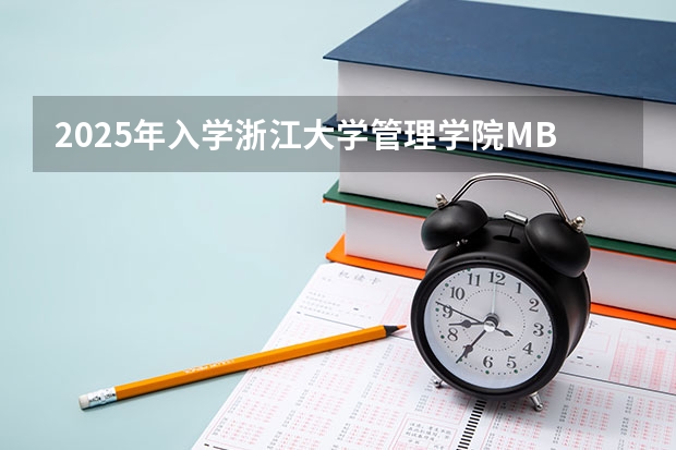 2025年入学浙江大学管理学院MBA提前面试攻略预面试申请流程（2025年入学中国石油大学(北京)MBA综合评审攻略申请流程）