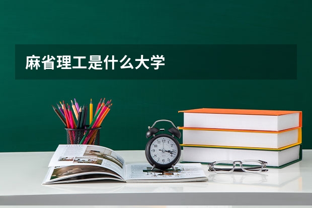 麻省理工是什么大学