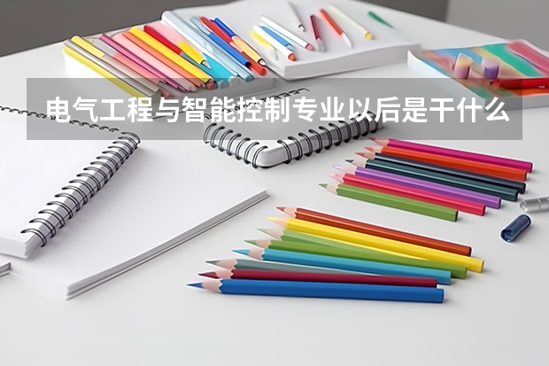 电气工程与智能控制专业以后是干什么的