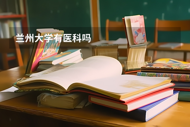 兰州大学有医科吗