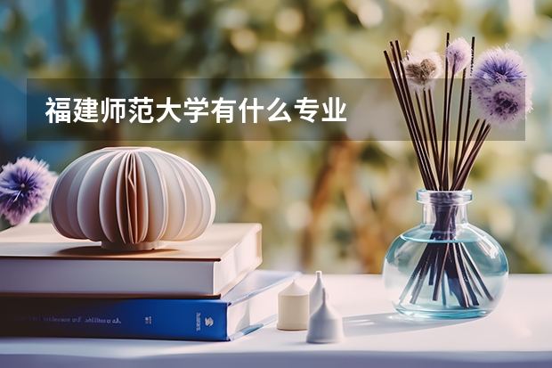 福建师范大学有什么专业