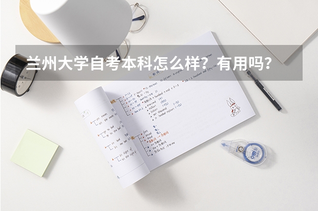 兰州大学自考本科怎么样？有用吗？