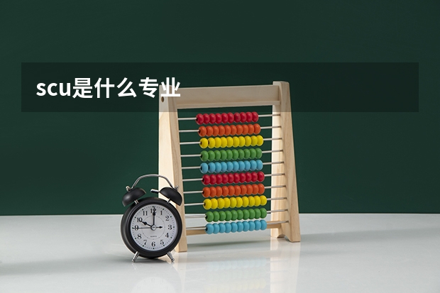 scu是什么专业
