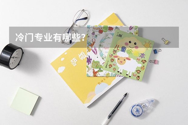 冷门专业有哪些？