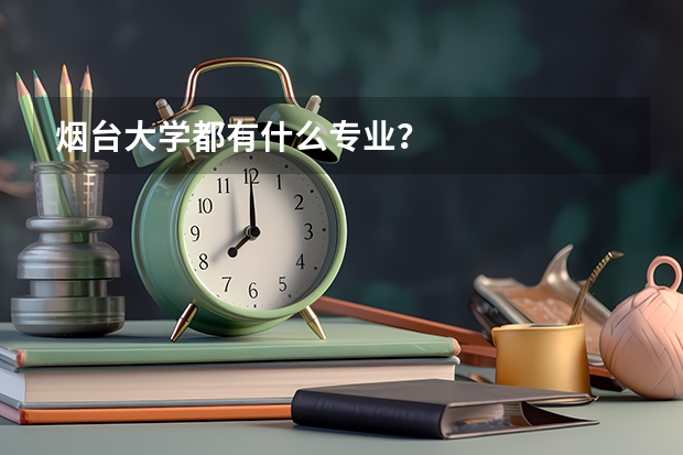 烟台大学都有什么专业？