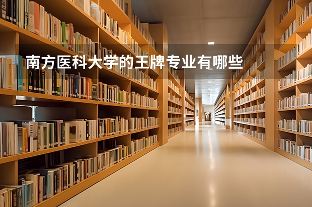 南方医科大学的王牌专业有哪些