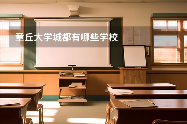 章丘大学城都有哪些学校