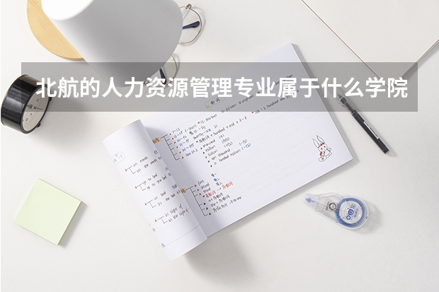 北航的人力资源管理专业属于什么学院
