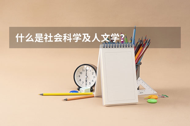 什么是社会科学及人文学?