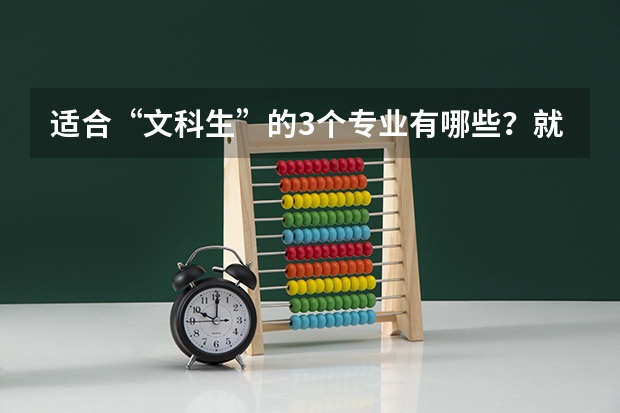 适合“文科生”的3个专业有哪些？就业机会多吗？