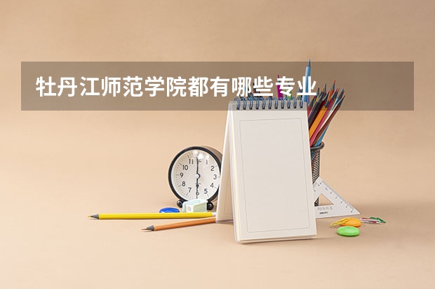 牡丹江师范学院都有哪些专业