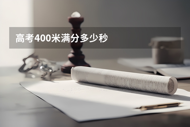 高考400米满分多少秒