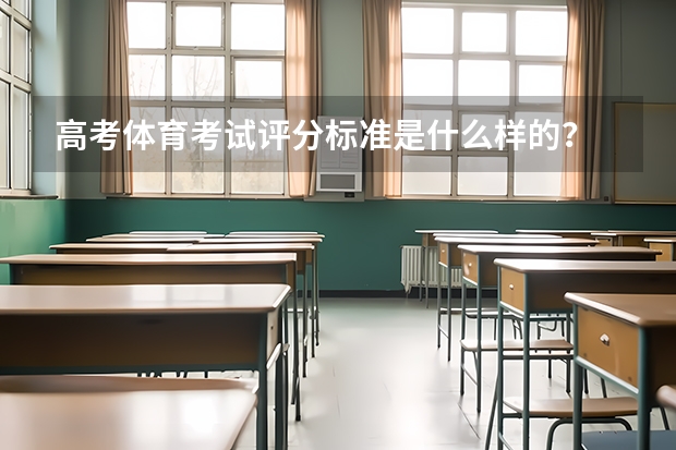高考体育考试评分标准是什么样的?