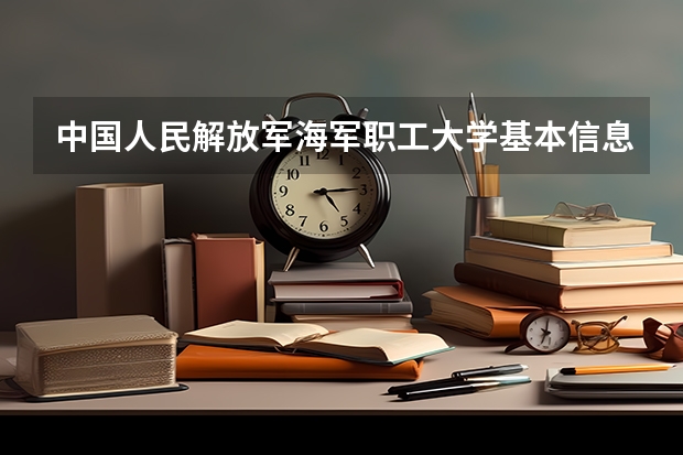 中国人民解放军海军职工大学基本信息 中国人民解放军海军职工大学八不准