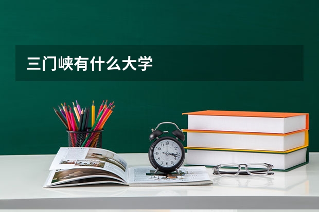 三门峡有什么大学
