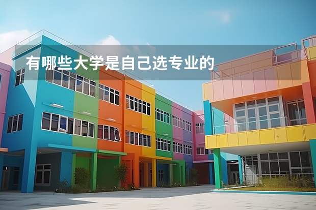有哪些大学是自己选专业的