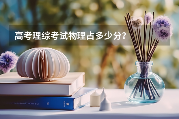 高考理综考试物理占多少分？