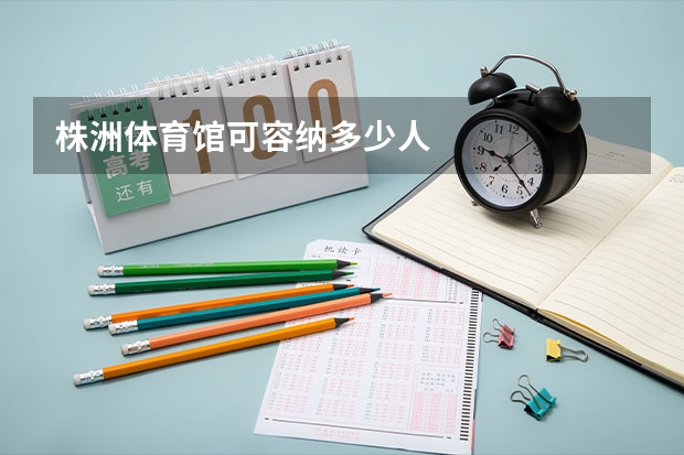 株洲体育馆可容纳多少人