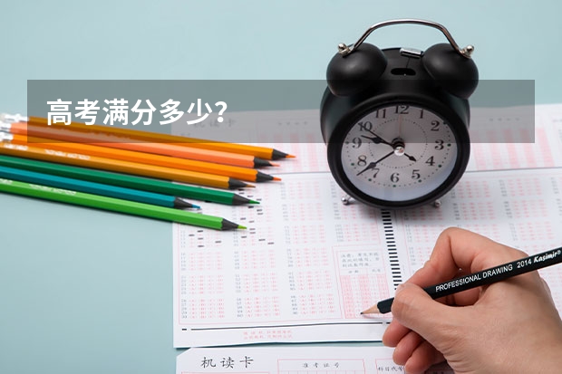 高考满分多少？