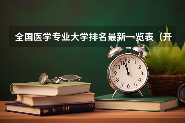 全国医学专业大学排名最新一览表（开设医学专业的大学）